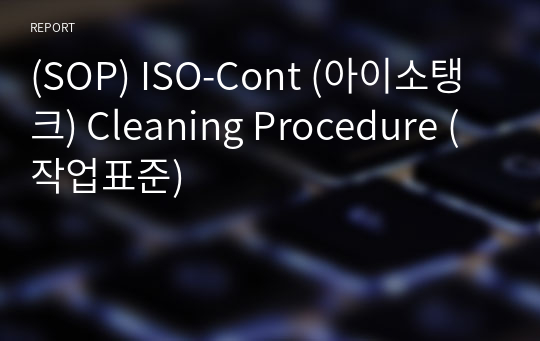 (SOP) ISO-Cont (아이소탱크) Cleaning Procedure (작업표준)