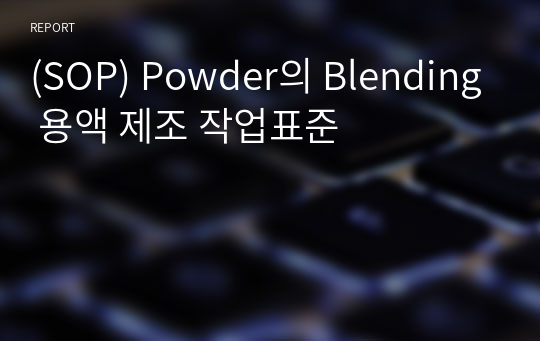 (SOP) Powder의 Blending 용액 제조 작업표준