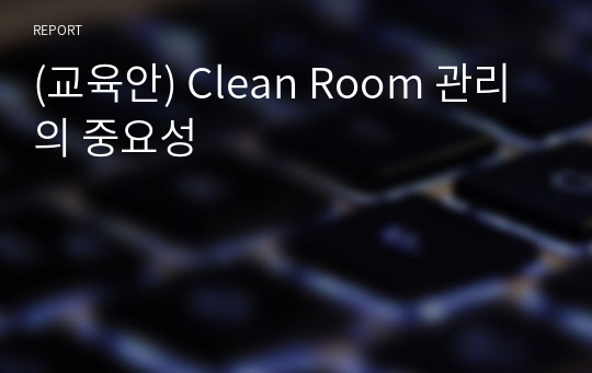 (교육안) Clean Room 관리의 중요성