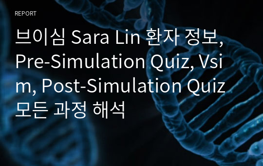브이심 Sara Lin 환자 정보, Pre-Simulation Quiz, Vsim, Post-Simulation Quiz 모든 과정 해석