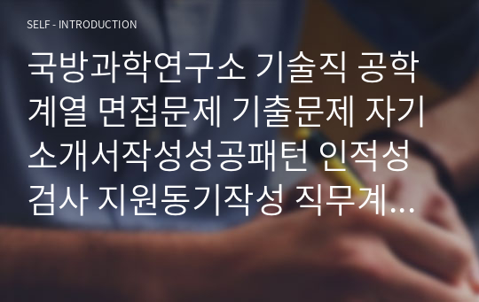 국방과학연구소 기술직 공학계열 면접문제 기출문제 자기소개서작성성공패턴 인적성검사 지원동기작성 직무계획서 지원동기작성요령