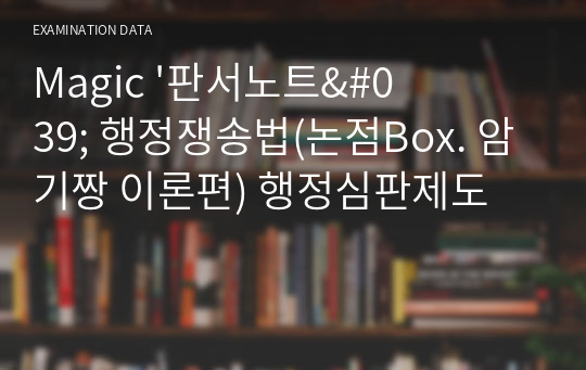 Magic &#039;판서노트&#039; 행정쟁송법(논점Box. 암기짱 이론편) 행정심판제도