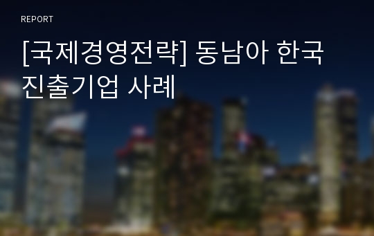 [국제경영전략] 동남아 한국진출기업 사례