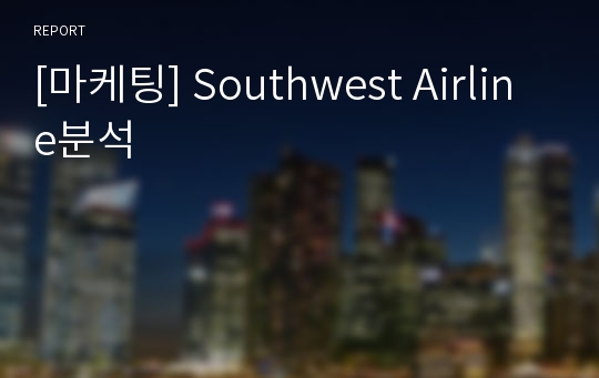 [마케팅] Southwest Airline분석