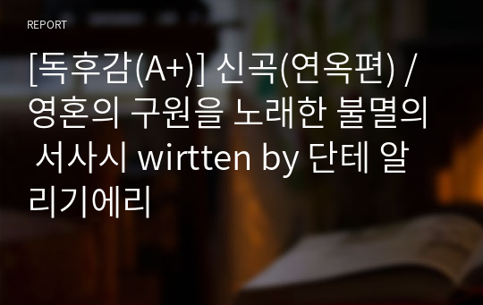 [독후감(A+)] 신곡(연옥편) / 영혼의 구원을 노래한 불멸의 서사시 by 단테 알리기에리