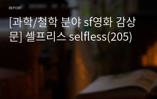 [과학/철학 분야 sf영화 감상문] 셀프리스 selfless(205)