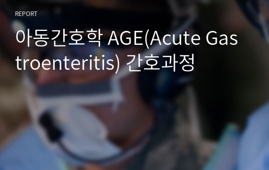 아동간호학 AGE(Acute Gastroenteritis) 간호과정