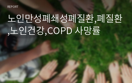 노인만성폐쇄성폐질환,폐질환,노인건강,COPD 사망률