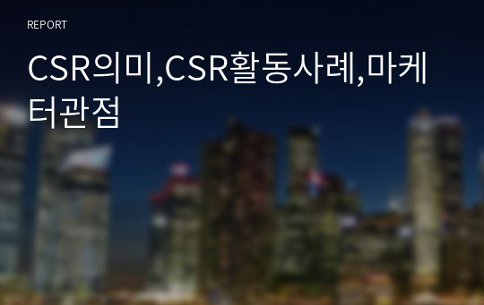 CSR의미,CSR활동사례,마케터관점