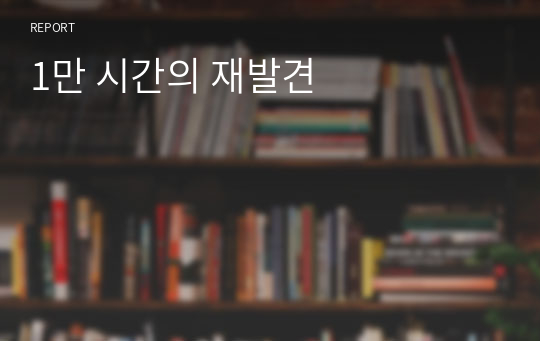 1만 시간의 재발견