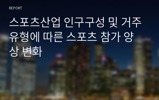 스포츠산업 인구구성 및 거주유형에 따른 스포츠 참가 양상 변화