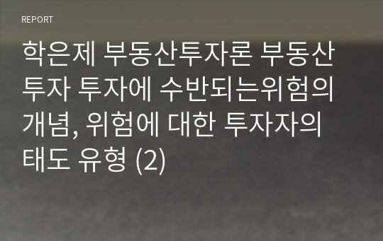 학은제 부동산투자론 부동산 투자 투자에 수반되는위험의 개념, 위험에 대한 투자자의 태도 유형 (2)