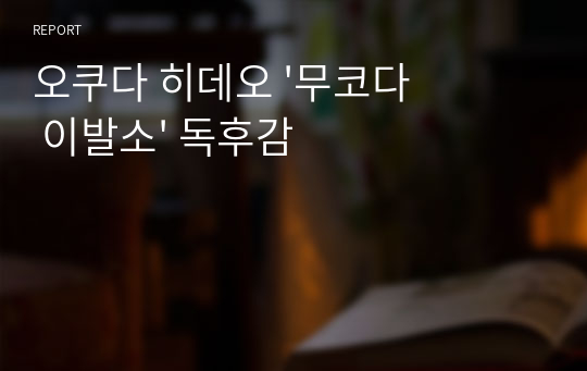 오쿠다 히데오 &#039;무코다 이발소&#039; 독후감