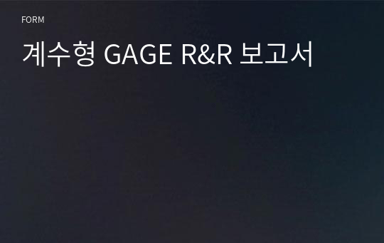 계수형 GAGE R&amp;R 보고서