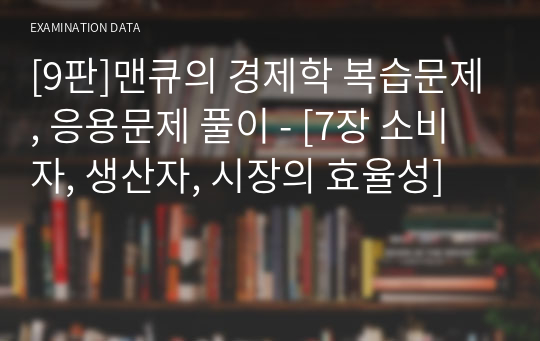 맨큐의 경제학 9판 - 복습문제, 응용문제 풀이 - [7장 소비자, 생산자, 시장의 효율성]