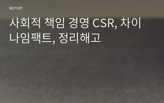 사회적 책임 경영 CSR, 차이나임팩트, 정리해고