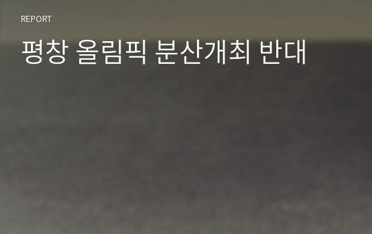 평창 올림픽 분산개최 반대