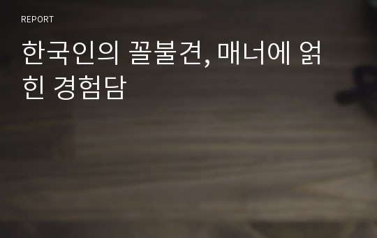 한국인의 꼴불견, 매너에 얽힌 경험담