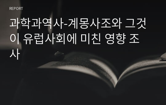 과학과역사-계몽사조와 그것이 유럽사회에 미친 영향 조사