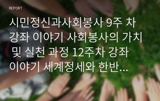 시민정신과사회봉사 9주 차 강좌 이야기 사회봉사의 가치 및 실천 과정 12주차 강좌 이야기 세계정세와 한반도 평화 14주차 강좌 이야기 한계를 거부하는 다재다능한 힘