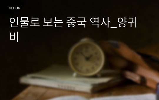 인물로 보는 중국 역사_양귀비