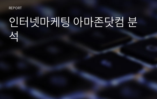 인터넷마케팅 아마존닷컴 분석