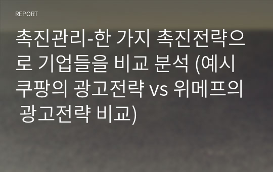 촉진관리-한 가지 촉진전략으로 기업들을 비교 분석 (예시 쿠팡의 광고전략 vs 위메프의 광고전략 비교)