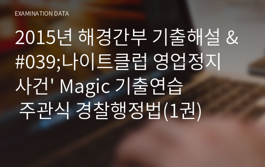 2015년 해경간부 기출해설 &#039;나이트클럽 영업정지 사건&#039; Magic 기출연습 주관식 경찰행정법(1권)