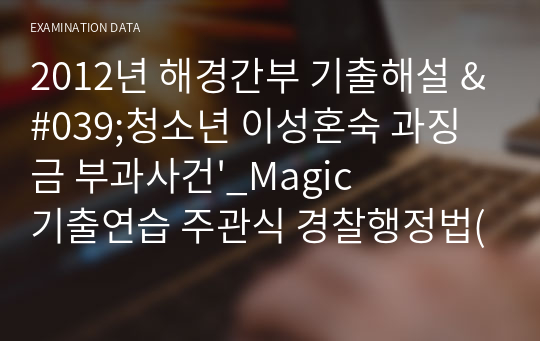 2012년 해경간부 기출해설 &#039;청소년 이성혼숙 과징금 부과사건&#039;_Magic 기출연습 주관식 경찰행정법(1권)