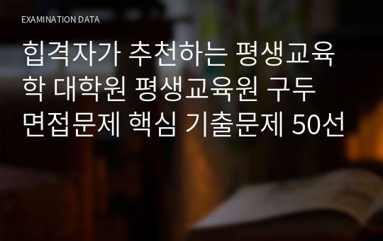 힙격자가 추천하는 평생교육학 대학원 평생교육원 구두 면접문제 핵심 기출문제 50선