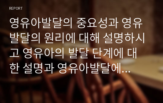 영유아발달의 중요성과 영유발달의 원리에 대해 설명하시고 영유아의 발달 단계에 대한 설명과 영유아발달에서의 유의점에 대해 서술하시오.