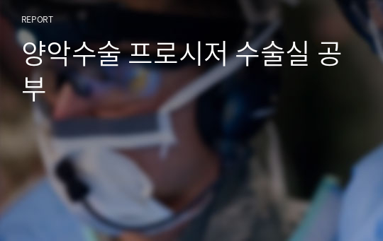 양악수술 프로시저 수술실 공부