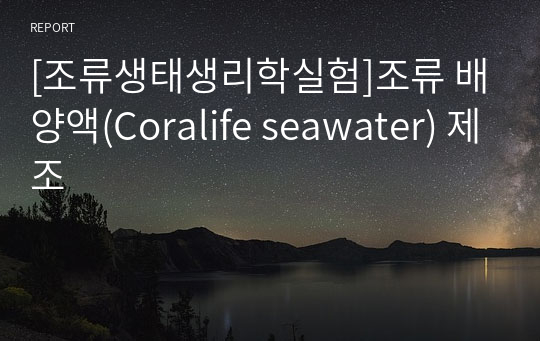 [조류생태생리학실험]조류 배양액(Coralife seawater) 제조