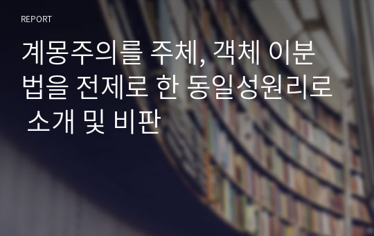 계몽주의를 주체, 객체 이분법을 전제로 한 동일성원리로 소개 및 비판