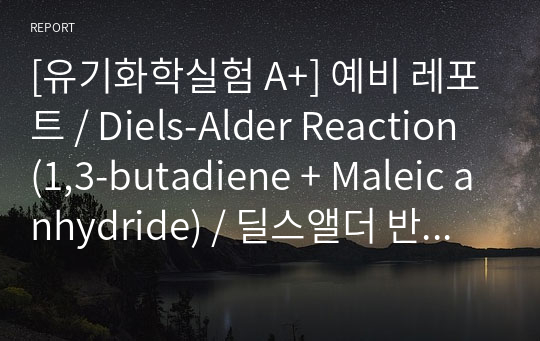[유기화학실험 A+] 예비 레포트 / Diels-Alder Reaction (1,3-butadiene + Maleic anhydride) / 딜스앨더 반응 / hot gravity filtration