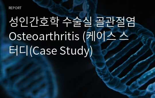 성인간호학 수술실 골관절염 Osteoarthritis (케이스 스터디(Case Study)