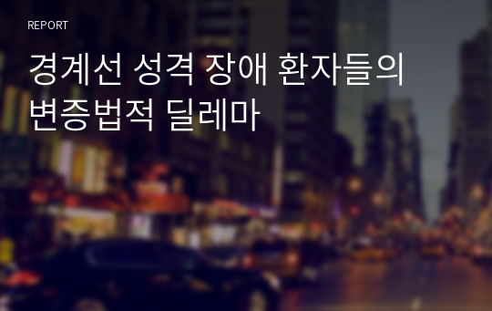 경계선 성격 장애 환자들의 변증법적 딜레마