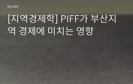 [지역경제학] PIFF가 부산지역 경제에 미치는 영향