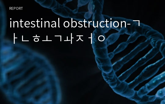intestinal obstruction-간호과정