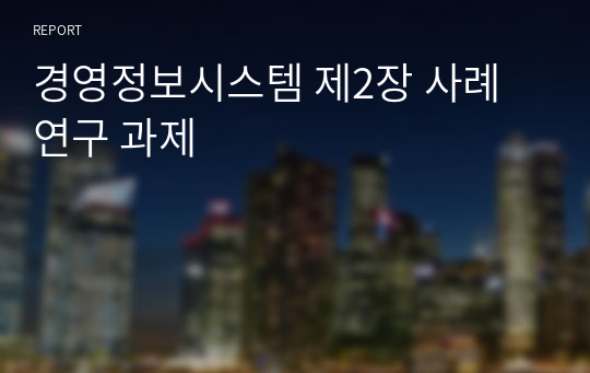 경영정보시스템 제2장 사례 연구 과제