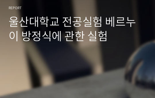 울산대학교 전공실험 베르누이 방정식에 관한 실험