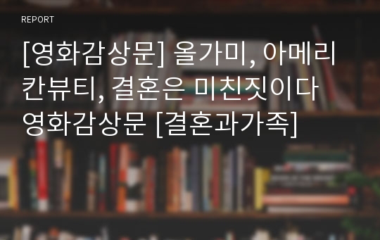 [영화감상문] 올가미, 아메리칸뷰티, 결혼은 미친짓이다 영화감상문 [결혼과가족]