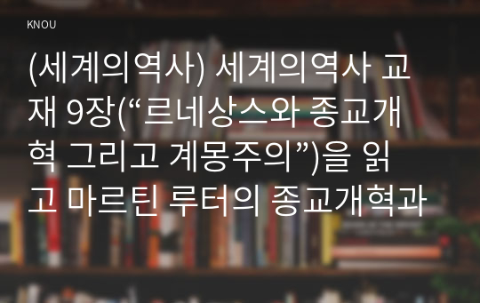 (세계의역사) 세계의역사 교재 9장(“르네상스와 종교개혁 그리고 계몽주의”)을 읽고 마르틴 루터의 종교개혁과