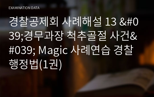 경찰공제회 사례해설 13 &#039;경무과장 척추골절 사건&#039; Magic 사례연습 경찰행정법(1권)