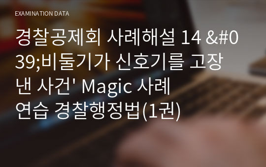 경찰공제회 사례해설 14 &#039;비둘기가 신호기를 고장 낸 사건&#039; Magic 사례연습 경찰행정법(1권)