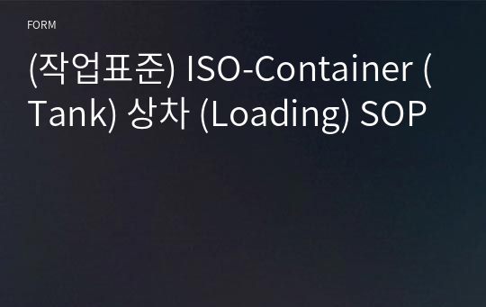 (작업표준) ISO-Container (Tank) 상차 (Loading) SOP