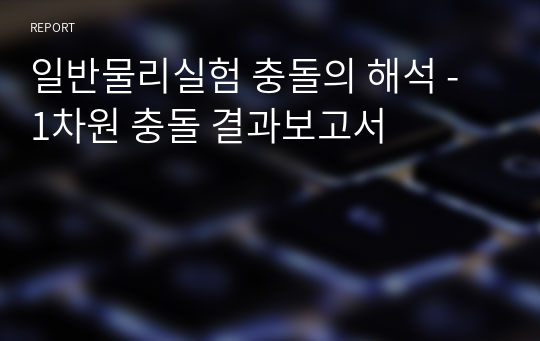 일반물리실험 충돌의 해석 - 1차원 충돌 결과보고서