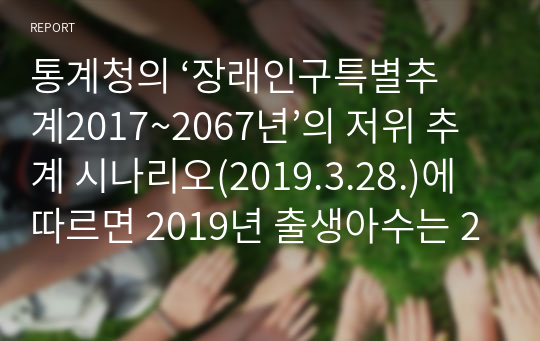 통계청의 ‘장래인구특별추계2017~2067년’의 저위 추계 시나리오(2019.3.28.)에 따르면 2019년 출생아수는 28만 2천명