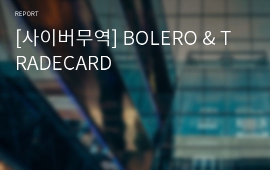 [사이버무역] BOLERO &amp; TRADECARD