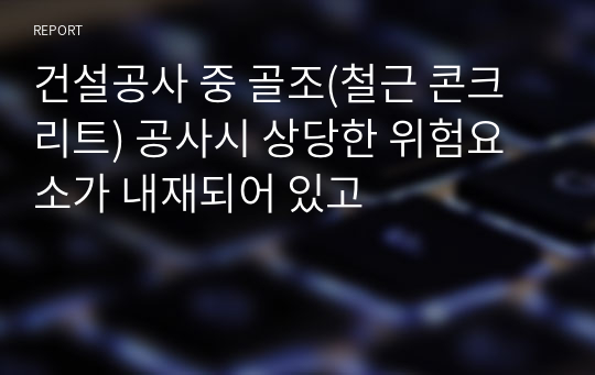 건설공사 중 골조(철근 콘크리트) 공사시 상당한 위험요소가 내재되어 있고